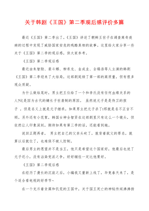 关于韩剧《王国》第二季观后感评价多篇