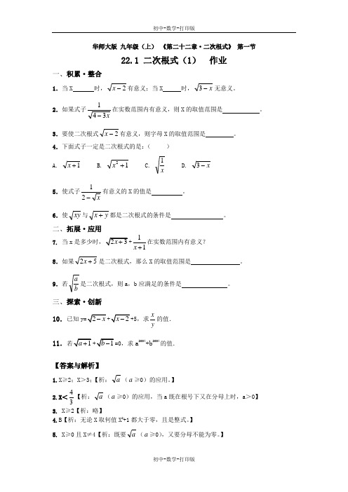 华师大版-数学-九年级上册-22.1二次根式(1) 同步作业