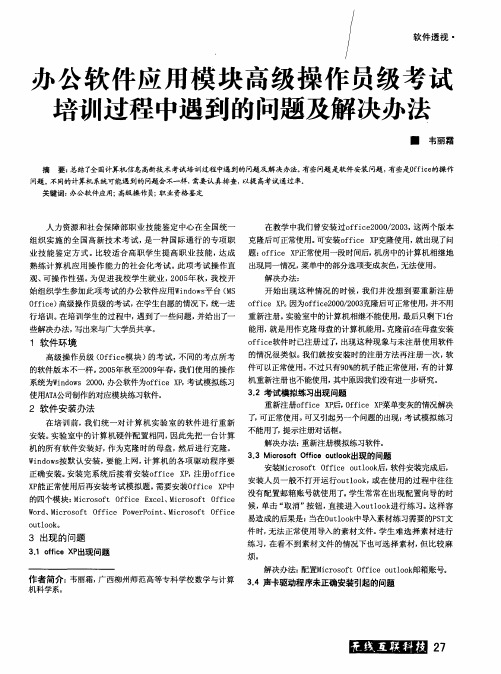 办公软件应用模块高级操作员级考试培训过程中遇到的问题及解决办法