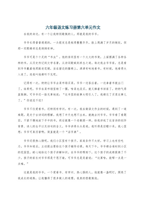 六年级语文练习册第六单元作文