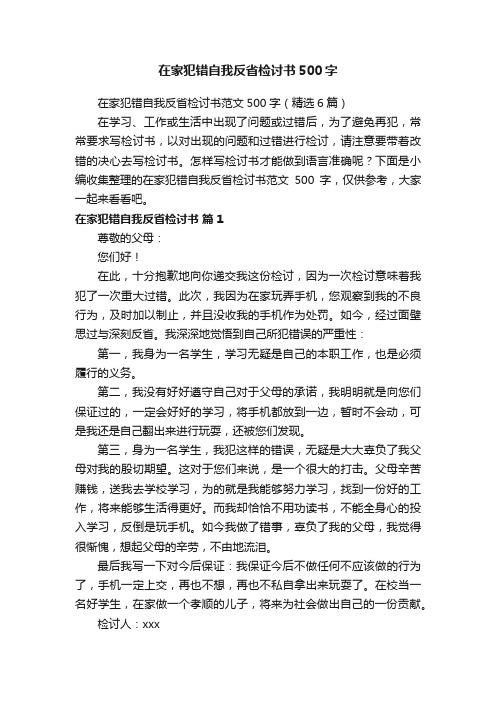 在家犯错自我反省检讨书范文500字（精选6篇）