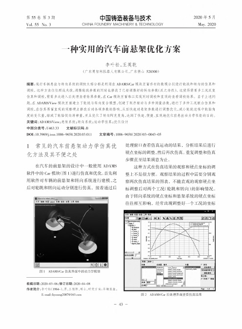 一种实用的汽车前悬架优化方案