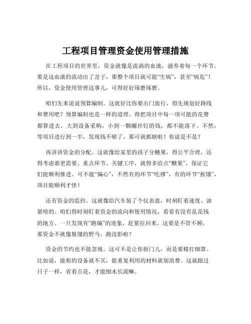 工程项目管理资金使用管理措施