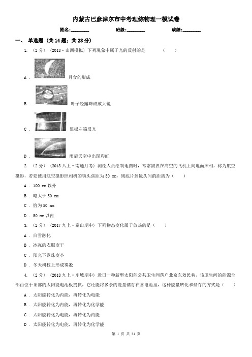 内蒙古巴彦淖尔市中考理综物理一模试卷