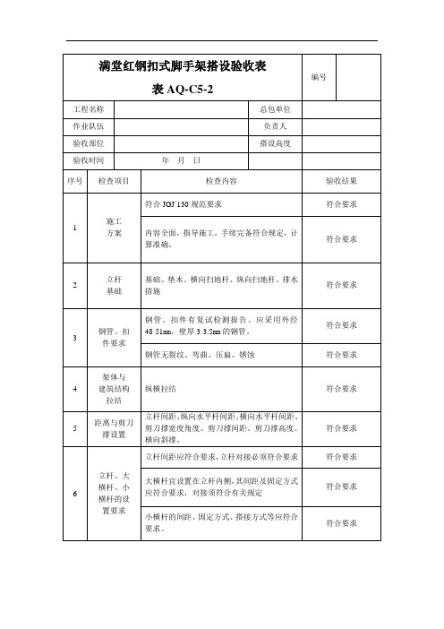 满堂脚手架脚手架搭设验收表