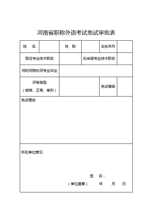 河南省职称外语考试免试审批表