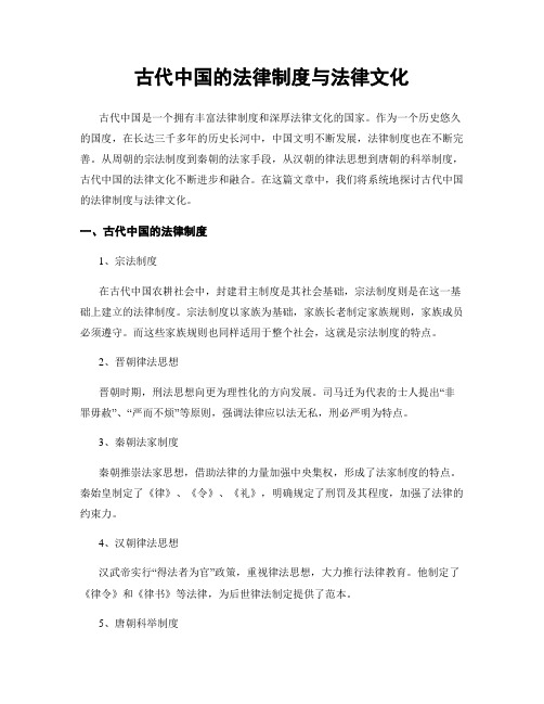 古代中国的法律制度与法律文化