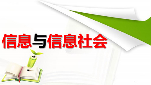 七年级信息技术信息与信息社会优秀课件