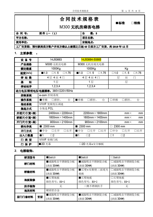 XX公司无机房客梯合同签约用技术规格书