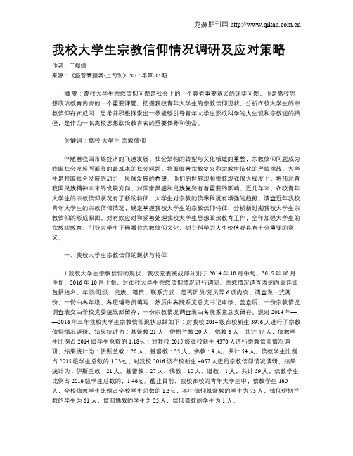 我校大学生宗教信仰情况调研及应对策略