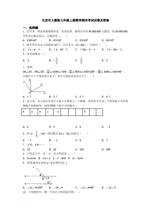 北京市人教版七年级上册数学期末考试试卷及答案