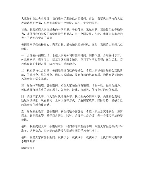 暑假放假教师会校长发言稿