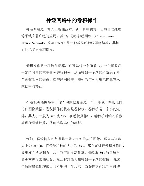 神经网络中的卷积操作