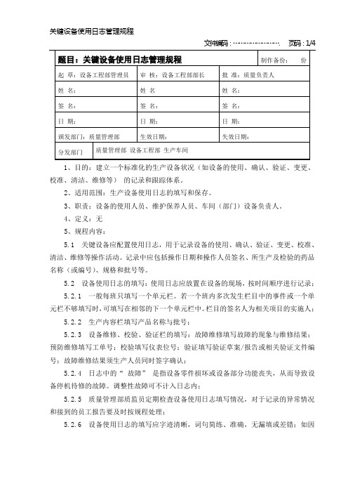 关键设备使用日志管理规程