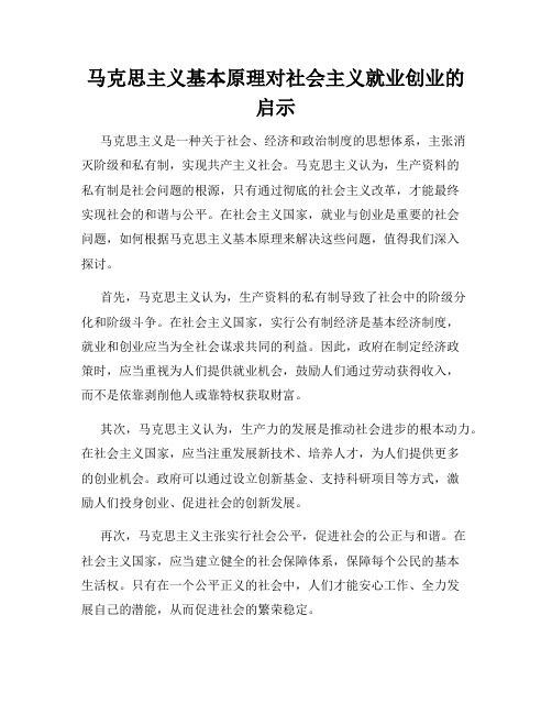 马克思主义基本原理对社会主义就业创业的启示