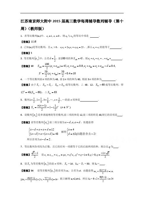 江苏省南京师大附中高三数学周练第十周数列教师