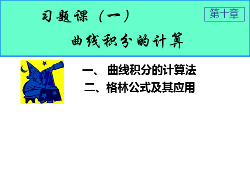 大一高数课件第十章  10-习题课-1