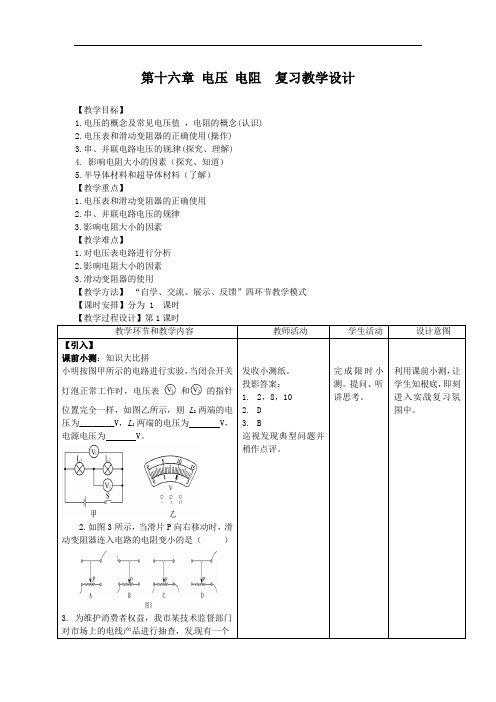 第十六章 电压 电阻  教学设计 2021-2022学年人教版九年级全一册