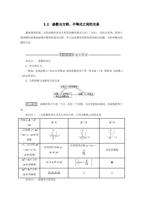 2020学年新教材高中数学第三章函数3.2函数与方程、不等式之间的关系练习(含解析)新人教B版必修第一册