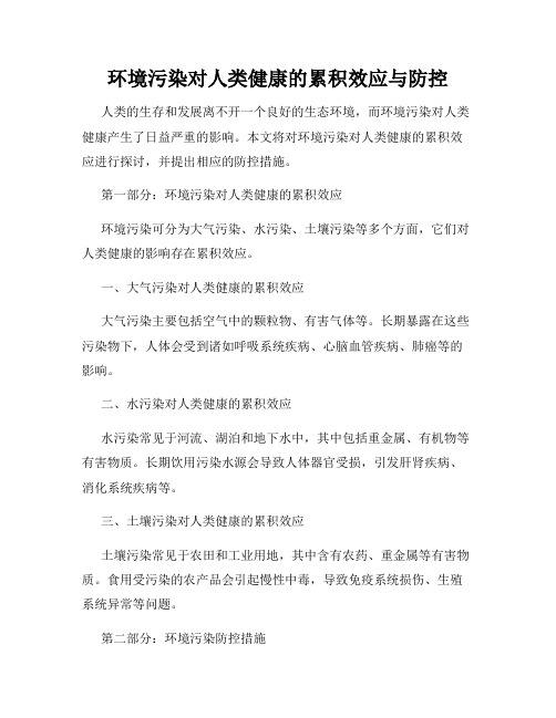 环境污染对人类健康的累积效应与防控