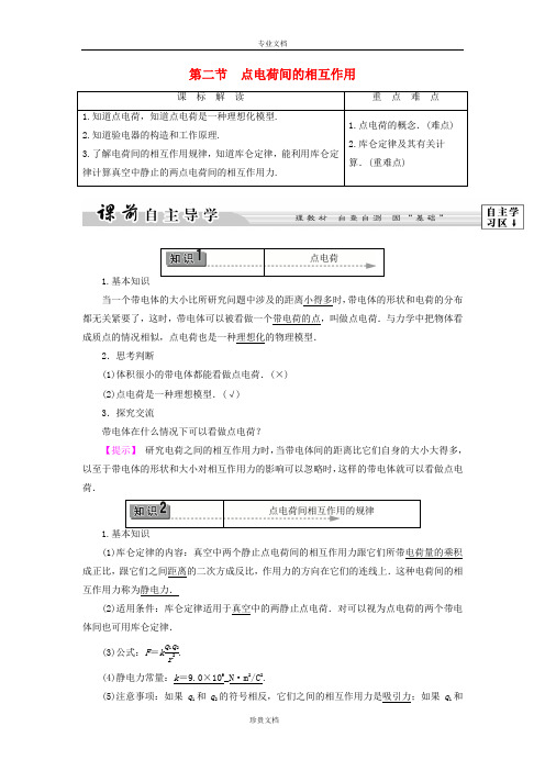 高中物理第1章电与磁第2节点电荷间的相互作用教师用书粤教版选修