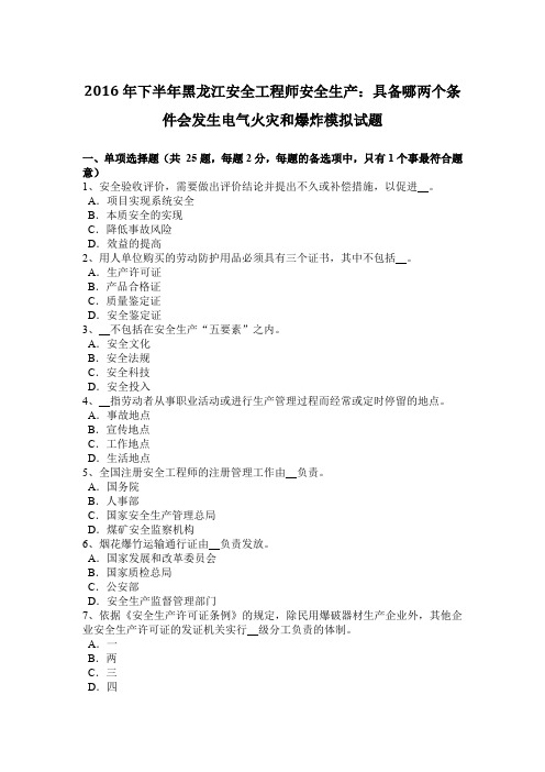 2016年下半年黑龙江安全工程师安全生产:具备哪两个条件会发生电气火灾和爆炸模拟试题