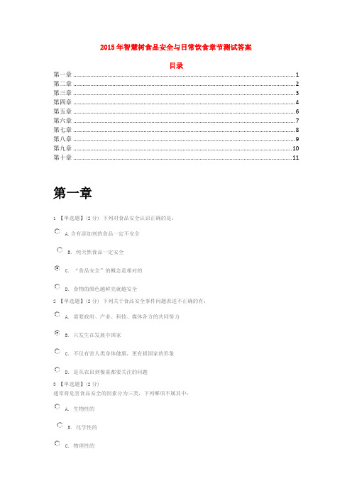 2017年智慧树食品安全及日常饮食章节测试答案解析