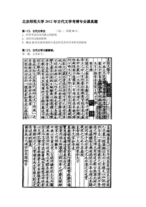 北京师范大学2012年古代文学考博专业课真题