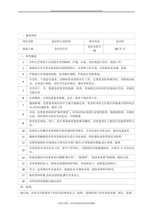 最新医院急诊科主治医师岗位说明书