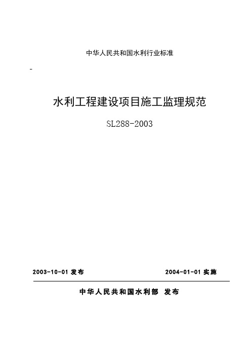 水利工程建设项目施工监理规范