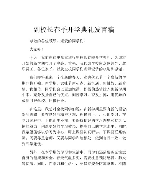 副校长春季开学典礼发言稿