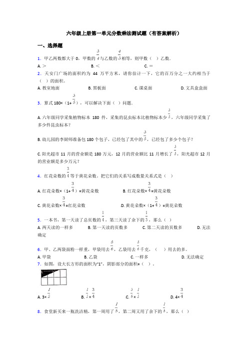 六年级上册第一单元分数乘法测试题(有答案解析)