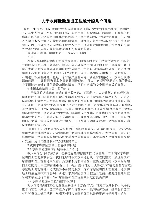 关于水闸除险加固工程设计的几个问题