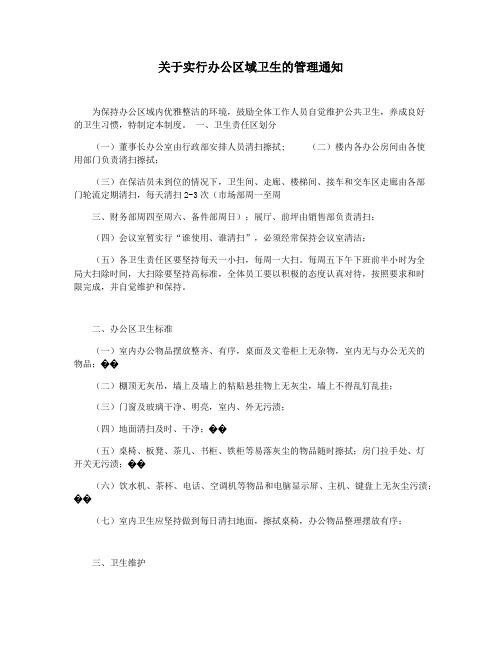 关于实行办公区域卫生的管理通知