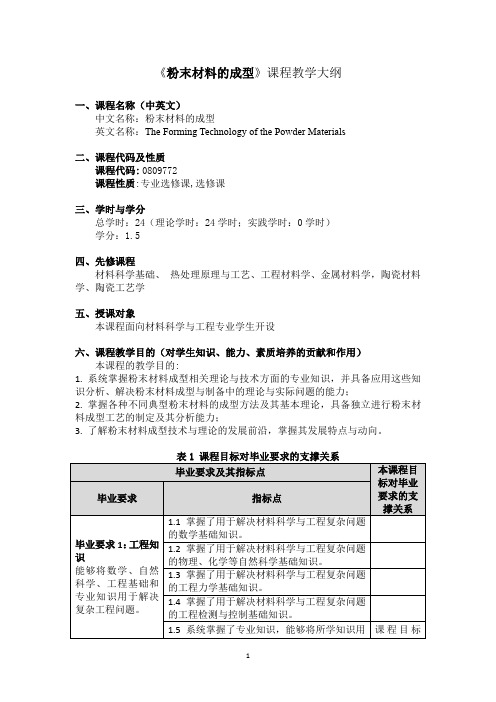 《粉末材料的成型》 课程教学大纲-r