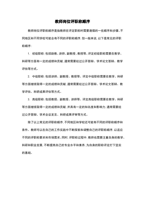 教师岗位评职称顺序