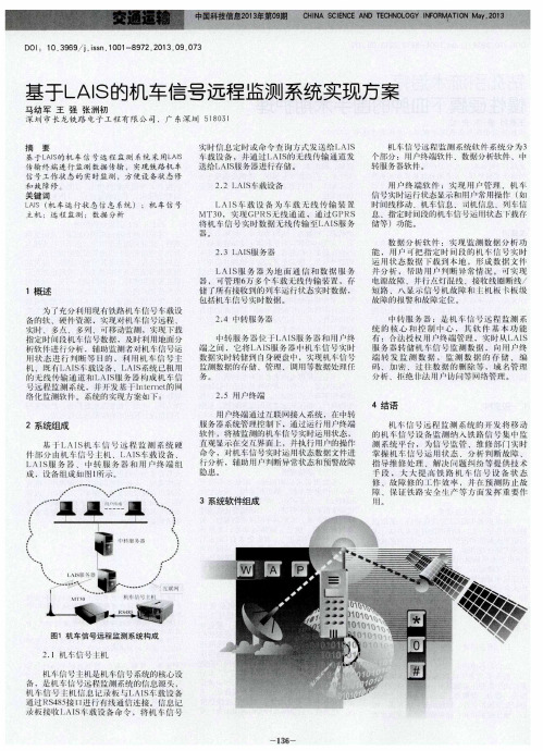 基于LAIS的机车信号远程监测系统实现方案