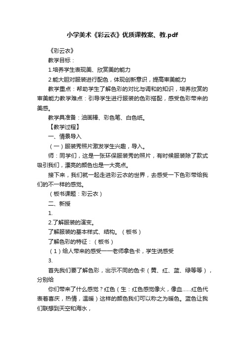 小学美术《彩云衣》优质课教案、教.pdf