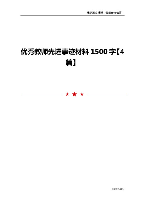 优秀教师先进事迹材料1500字【4篇】