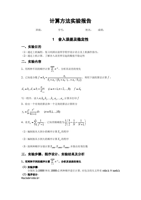 计算方法实验报告