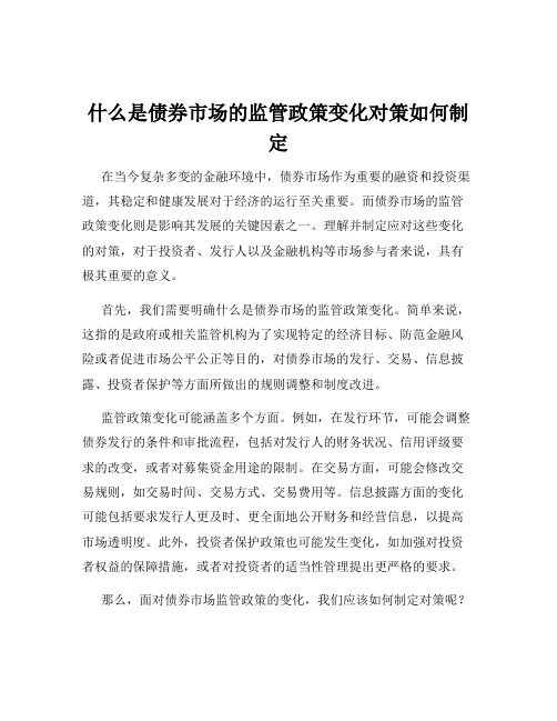 什么是债券市场的监管政策变化对策如何制定