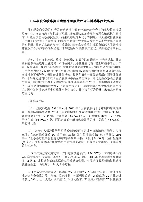 血必净联合敏感抗生素治疗肺癌放疗合并肺感染疗效观察