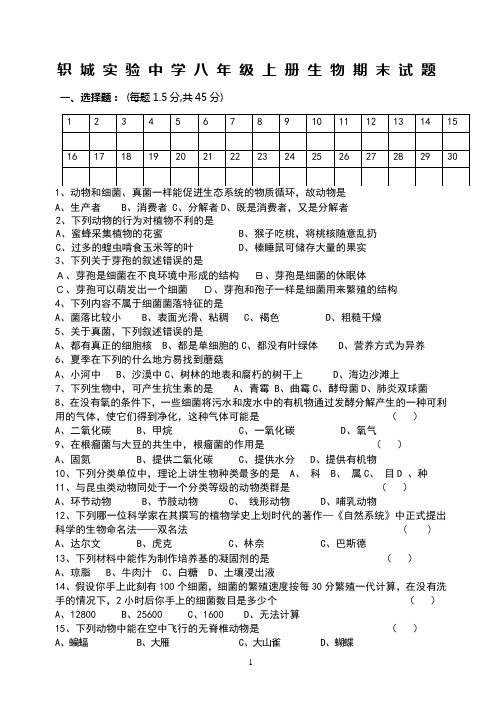 2015-2016八年级生物学上册期末测试题及答案