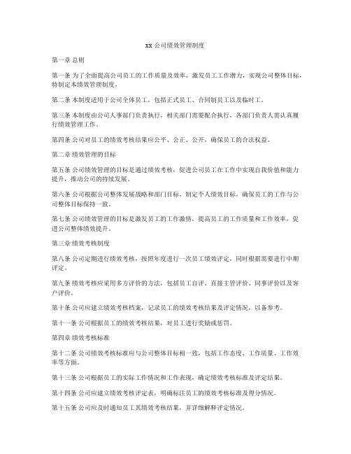 xx公司绩效管理制度