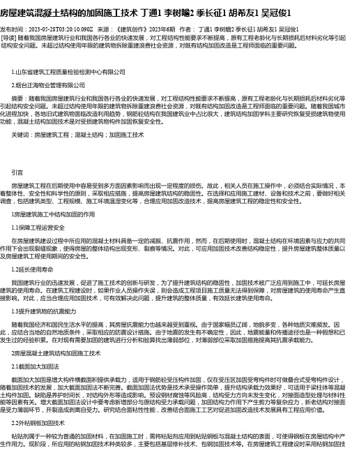 房屋建筑混凝土结构的加固施工技术丁通1李树瞻2季长征1胡希友1吴冠俊1