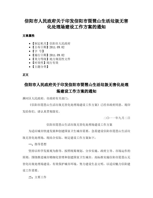 信阳市人民政府关于印发信阳市琵琶山生活垃圾无害化处理场建设工作方案的通知