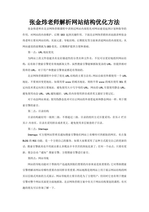 张金炜老师解析网站结构优化方法