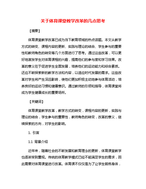 关于体育课堂教学改革的几点思考