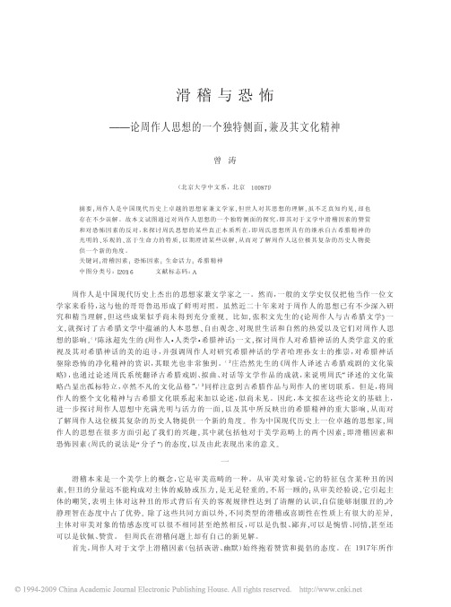 滑稽与恐怖_论周作人思想的一个独特侧面_兼及其文化精神