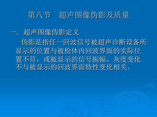 超声中出现的伪影